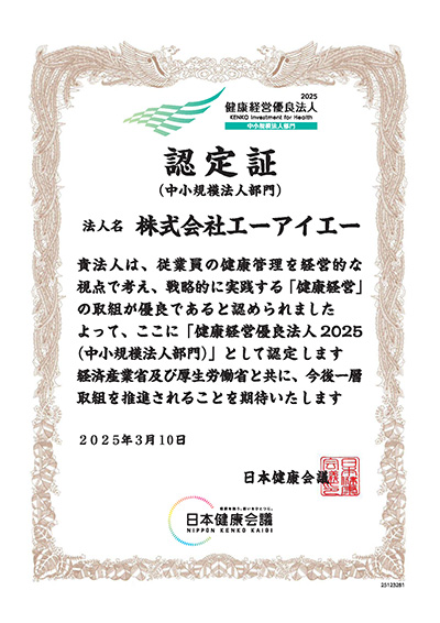 健康経営優良法人2025（中小規模法人）認定書