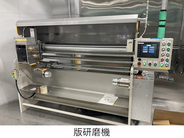 版研磨機